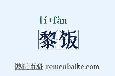 黎饭是什么意思的图片
